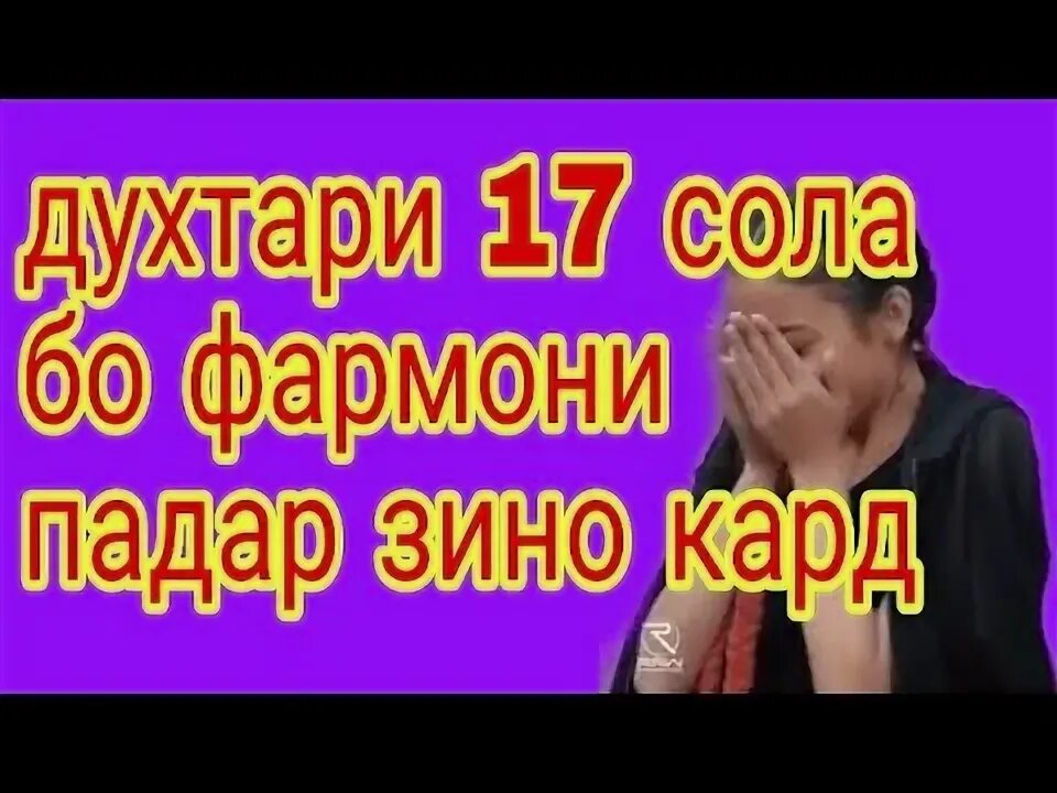 Хочи мирзо 2020. Зино кард. Хочи мирзо зани зино кор. Зино кард. Духтари 15 сола зино.