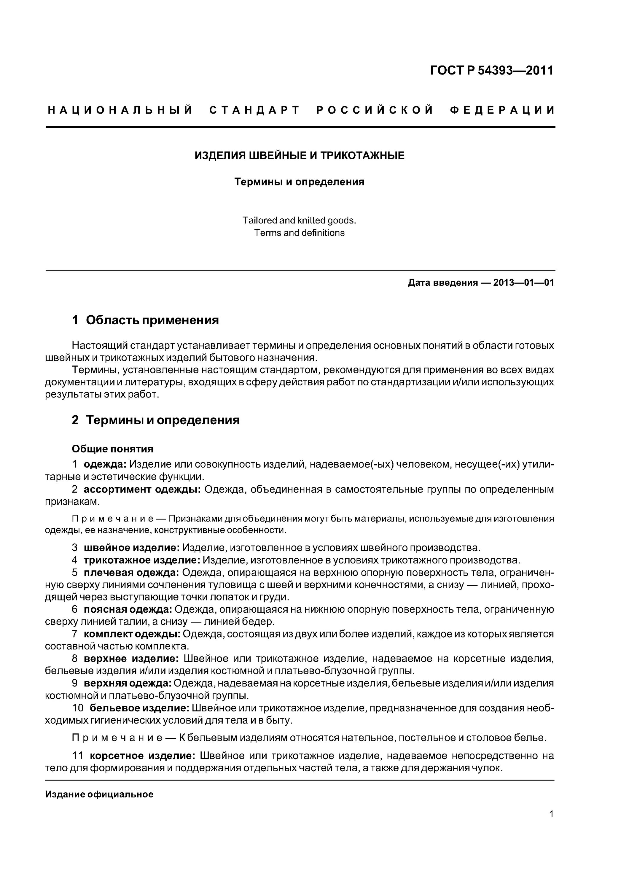 дефекты трикотажных изделий. изделия швейные и трикотажные термины и определения. гост 17037-85 изделия. аммоний щавелевокислый 1-водный. изделия швейные и трикотажные термины и определения.