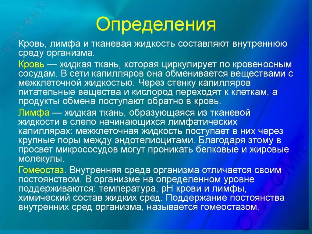 Тканевая жидкость определение. Кровь тканевая жидкость лимфа определение. разница крови и лимфы. чем лимфа отличается от крови. кровь и лимфа отличия.