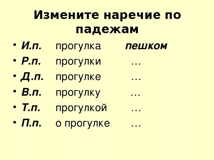 На прогулку падеж. Обследование наречий. Слова гулять по падежам. На прогулке какой падеж