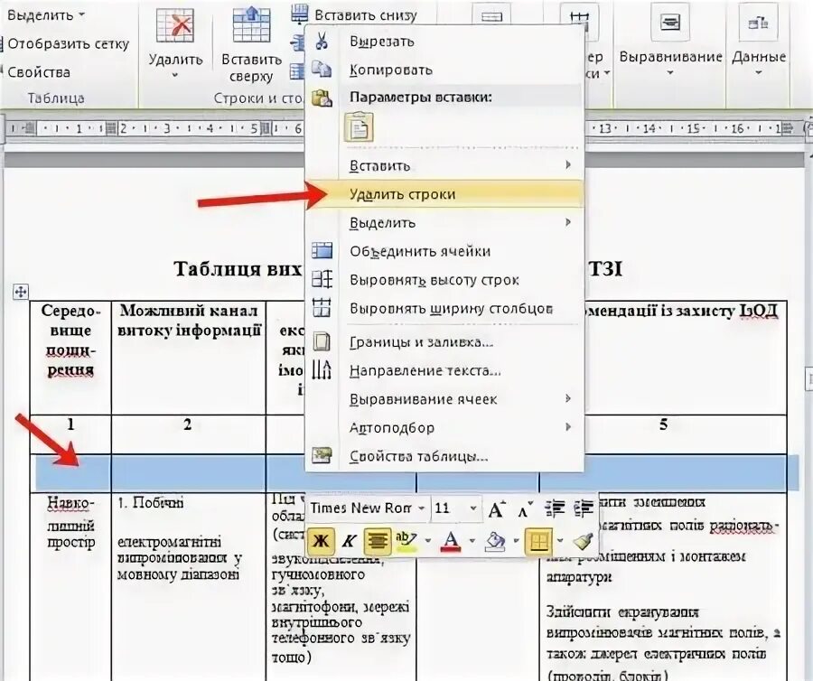 Вставить пустые строки между строками. Пустые строки в Ворде. Удалить строку в таблице. Удалить строку в таблице ворд. Как убрать строки в таблице в Ворде.