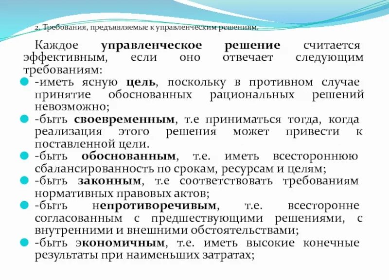 Требования предъявляемые партнеру. Требования к управленческим решениям. Требования предъявляемые к управленческим решениям в менеджменте. Требования предъявляемые к управлению решениям. Перечислите требования предъявляемые к управленческим решениям.