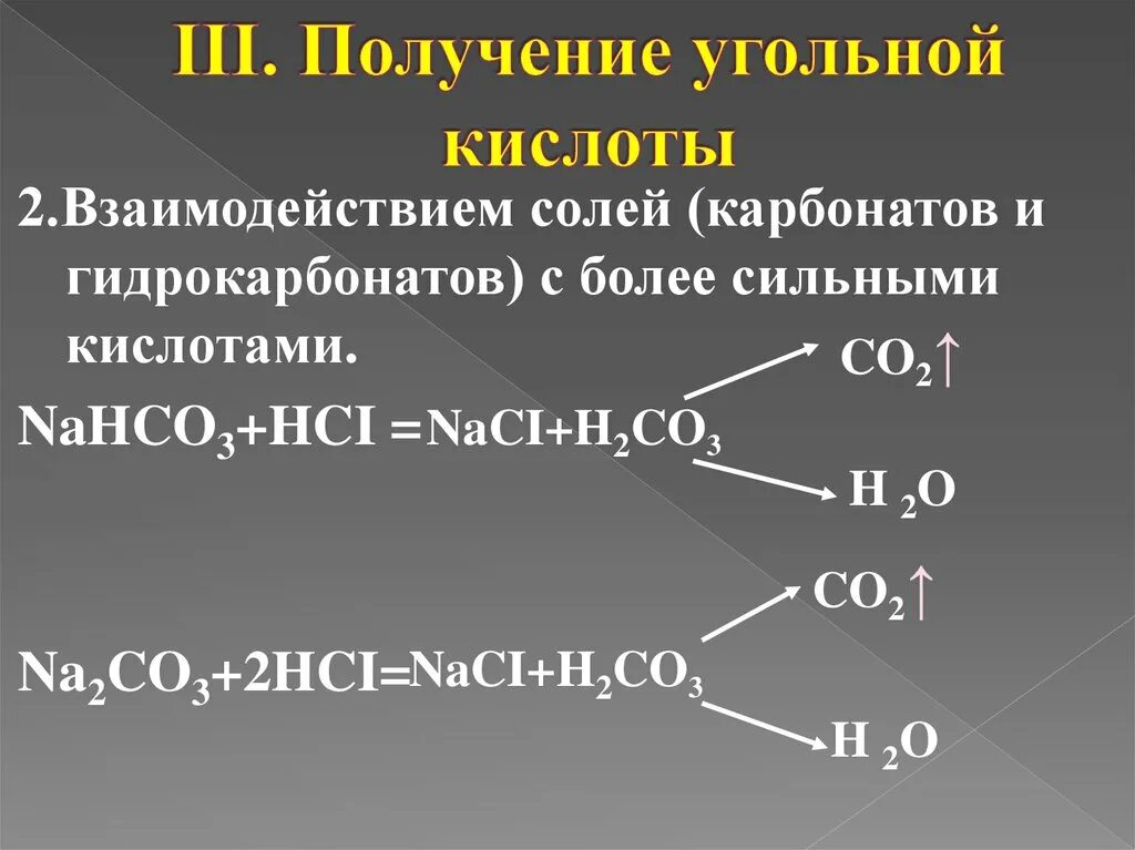 Угольная кислота - h2co3 получение. Характеристика химических свойств солей угольной кислоты. Взаимодействие карбонатов и гидрокарбонатов с кислотами. Соли угольной кислоты карбонаты и гидрокарбонаты. Угольная кислота с солями реакция