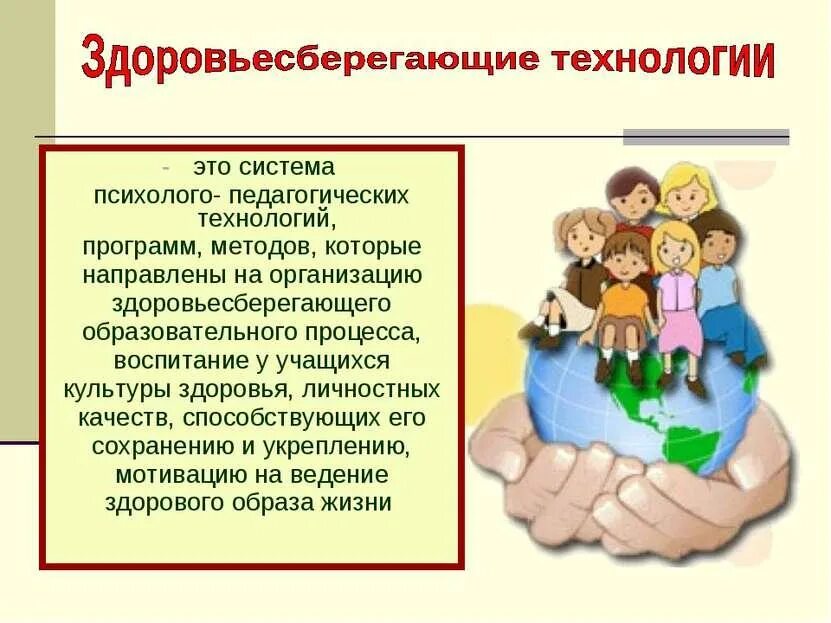 Здоровьесберегающие технологии. Здоровьесберегающие технологии презентация. Здоровья сберегающие технологии в детском саду. Здоровьесберегающая технология в ДОУ.