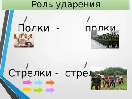 Хиновские стрелочки ударение