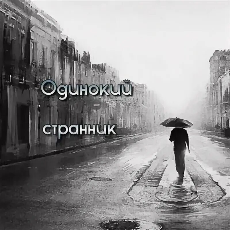 Одинокий странник потерял свою. Странник потерял свою дорогу. Странник в пути. Странник песня. Странник потерял свою дорогу.