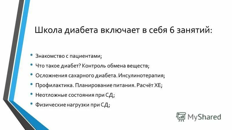 Сахарный диабет задания. Школа сахарного диабета. Школа диабета презентация. Школа сахарного диабета план занятий. Цели школы сахарного диабета.