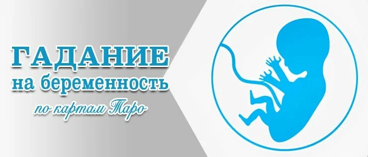 Гадать беременна ли. Гадать на беременность. гадание на беременность онлайн. гадание когда я забеременею. гадание когда забеременею онлайн бесплатно.