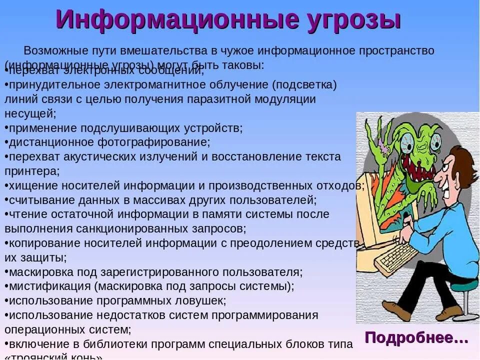 Информационной культуры мероприятия. Опасности в информационном пространстве. Информационные опасности и угрозы. Информационная опасность. Информационные опасности примеры.