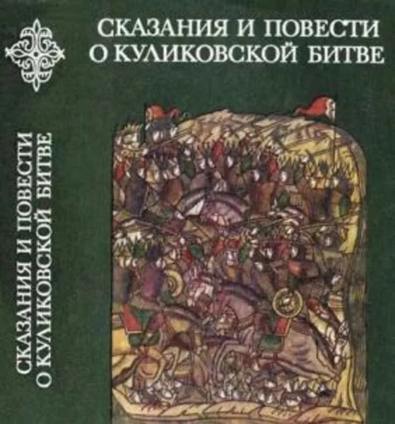 Сказания и повести о Куликовской битве. I. летописная повесть о Куликовской битве.. Летописная повесть о Куликовской битве книга. Куликовская битва в художественной литературе. Автор русской летописи