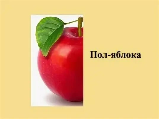 Пол яблока как пишется