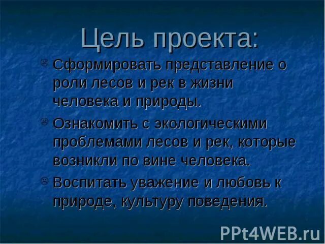 Цели проекта человек и природа. Цель проекта защита природы. Цель проекта лес и человек. Цели для проекта по защите природе.