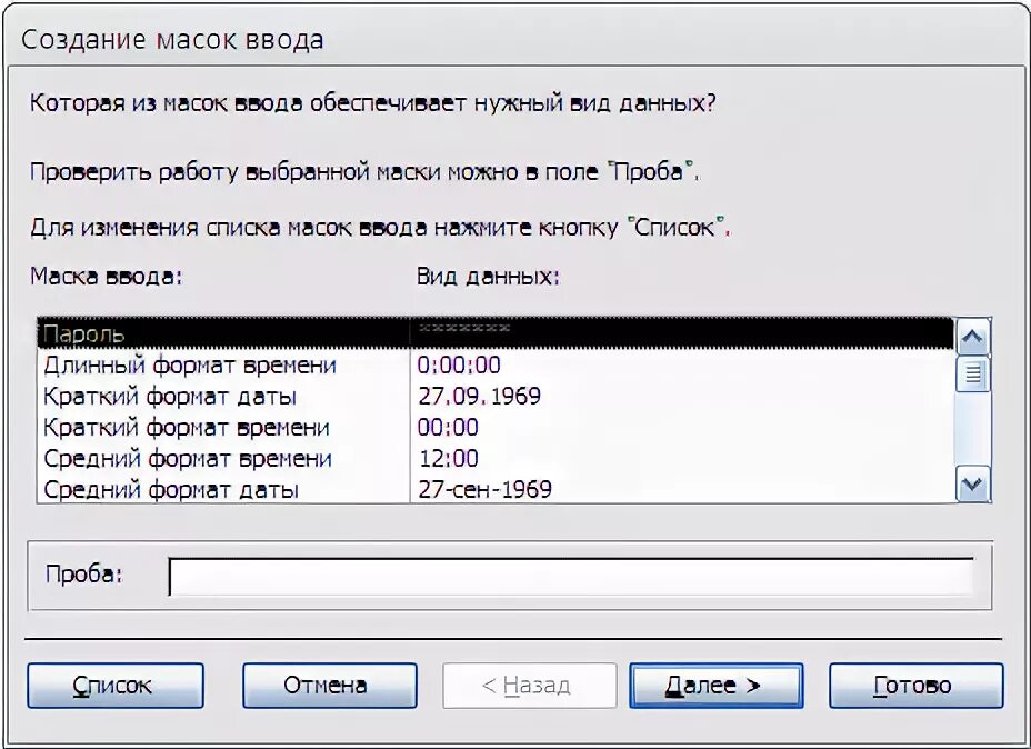 Пример маски ввода. Маска ввода. маска ввода даты. маска ввода краткий формат даты. маска ввода в access.