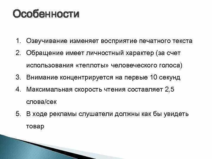 Человеческий голос слова. Особенности печатного текста. Минусы печатного текста. Специфика текста радиорекламы. Проблема восприятия печатного текста.