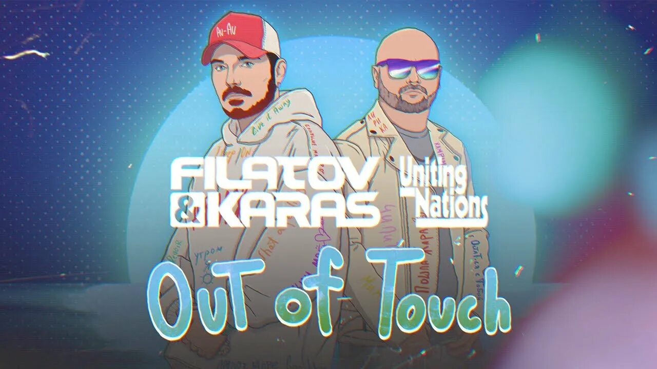 Филатов и карась чилить. Filatov & Karas, Uniting Nations - out of Touch (Love you so much). Филатов и карась 2023.