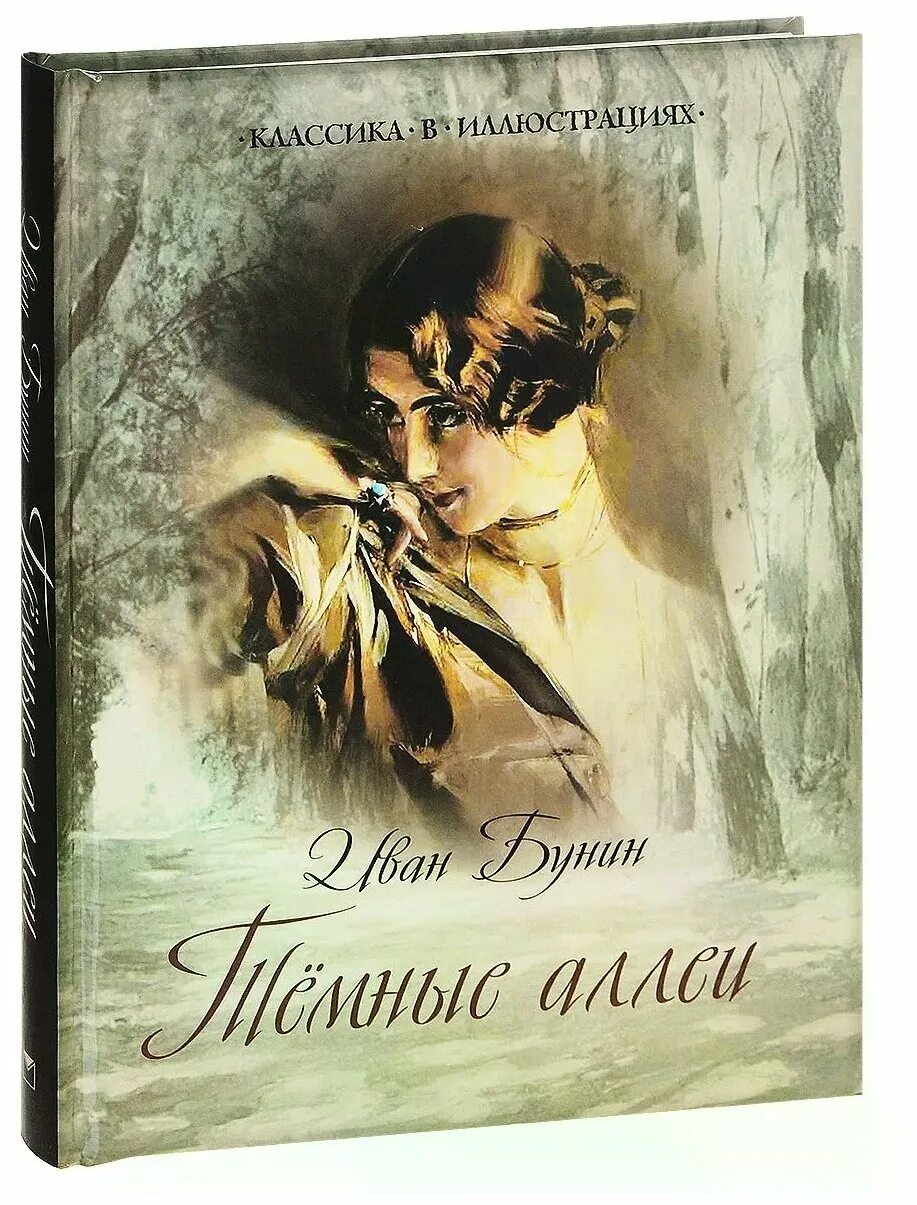 левитан осенний день сокольники. темные аллеи иллюстрации. проза темные аллеи. "темные аллеи" ивана бунина. темные аллеи рассказ.
