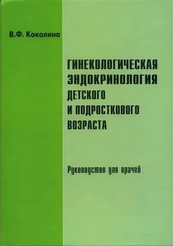 Гинекологическая эндокринология. Гинекология детского и подросткового возраста. Книги по детской эндокринологии. Гинекология детского возраста книга. Руководство по детской эндокринологии.