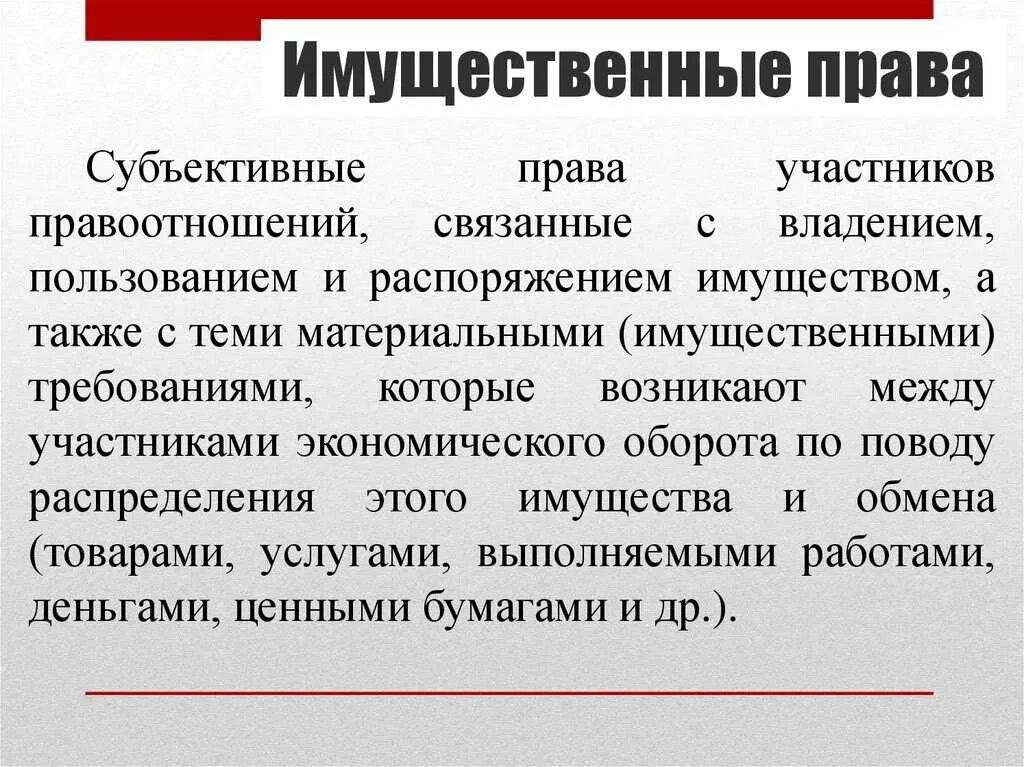 Виды имущественных прав. На имущество а также имеют