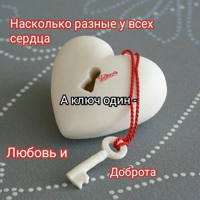 У нее сердце доброе. Ключ от сердца. Ключ от сердца цитаты. Ключ от сердца афоризмы. Закрытое сердце для любви.