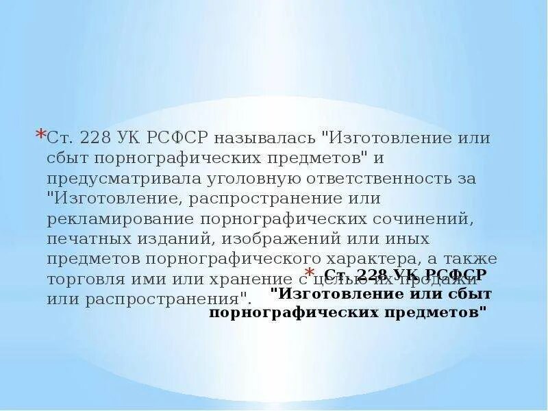 Ст 228 УК РСФСР. 228 Статья уголовного кодекса. Статья 228 часть 1 УК РСФСР. Предмет статьи 228.