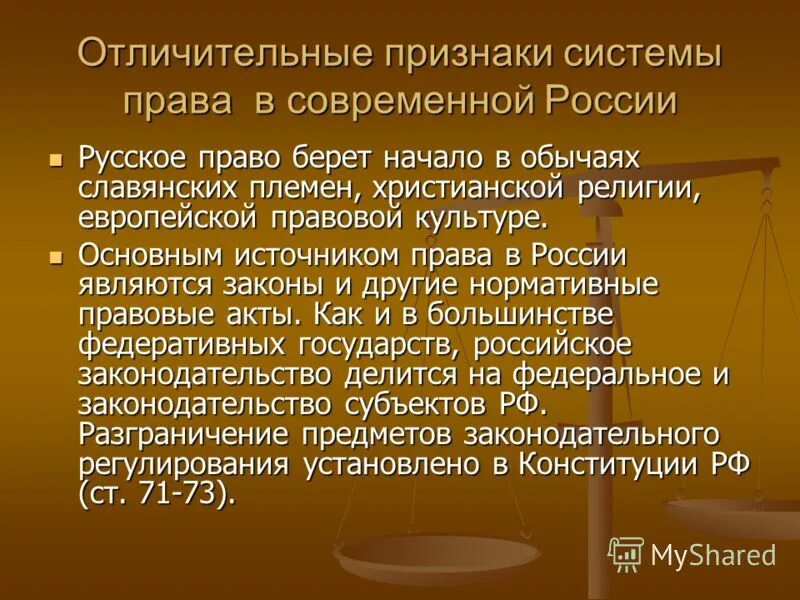 Современным законодательством согласно современным. Система право в РФ. Система законодательства особенности.