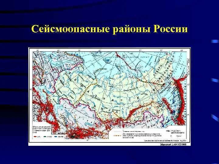 Сейсмоопасные зоны это. Сейсмоактивные районы России. Сейсмоопасные районы. Сейсмоопасные зоны на территории России. Сейсмоопасные регионы России.