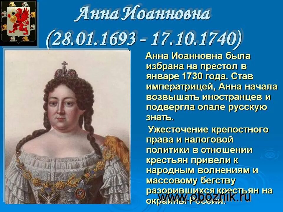 императрица анна ивановна 1730-1740. императрица анна иоанновна (1730 -1740). анна иоанновна (1730 г. приближенный анны иоанновны. анна иоанновна герцогиня курляндская.