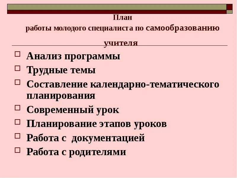 Педагог наставник план работы. План работы молодого специалиста в начальной школе. План наставничества над молодым педагогом. Планирование работы наставника. План работы наставников с молодыми учителями.