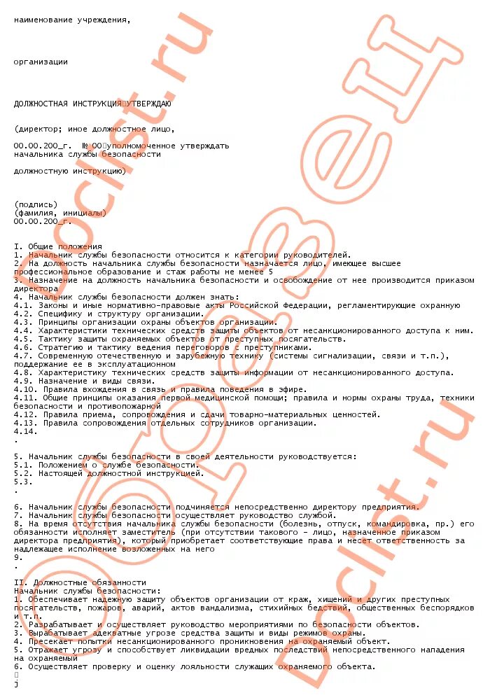 Начальник службы должностная инструкция. Резюме в службу безопасности. резюме сотрудника службы безопасности образец. резюме начальника службы безопасности. резюме начальника службы безопасности образец.