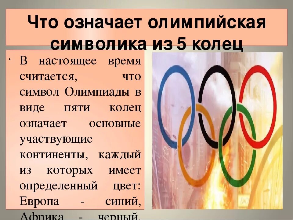 Символ кольца значение. Цвета колец олимпийских игр. что означают олимпийские кольца. символ олимпийских игр кольца. что озночаютолимпийские кольца.