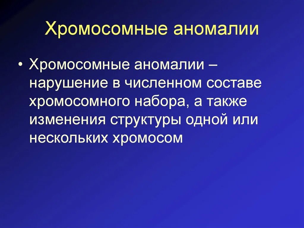 Что патология и тем. Хромосомные аномалии презентация. Структурные аномалии. Количественные и структурные аномалии хромосом.