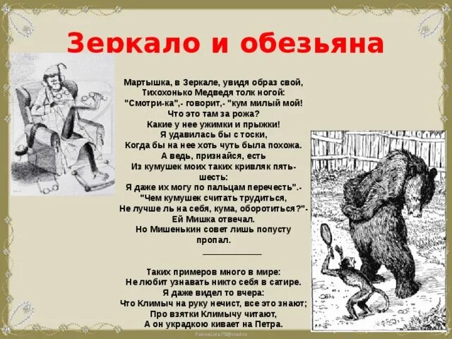 Крылов басни кум. Басня Ивана Андреевича Крылова мартышка и зеркало. Басня Ивана Андреевича Крылова зеркало и обезьяна. Зеркало и обезьяна басня Крылова текст.