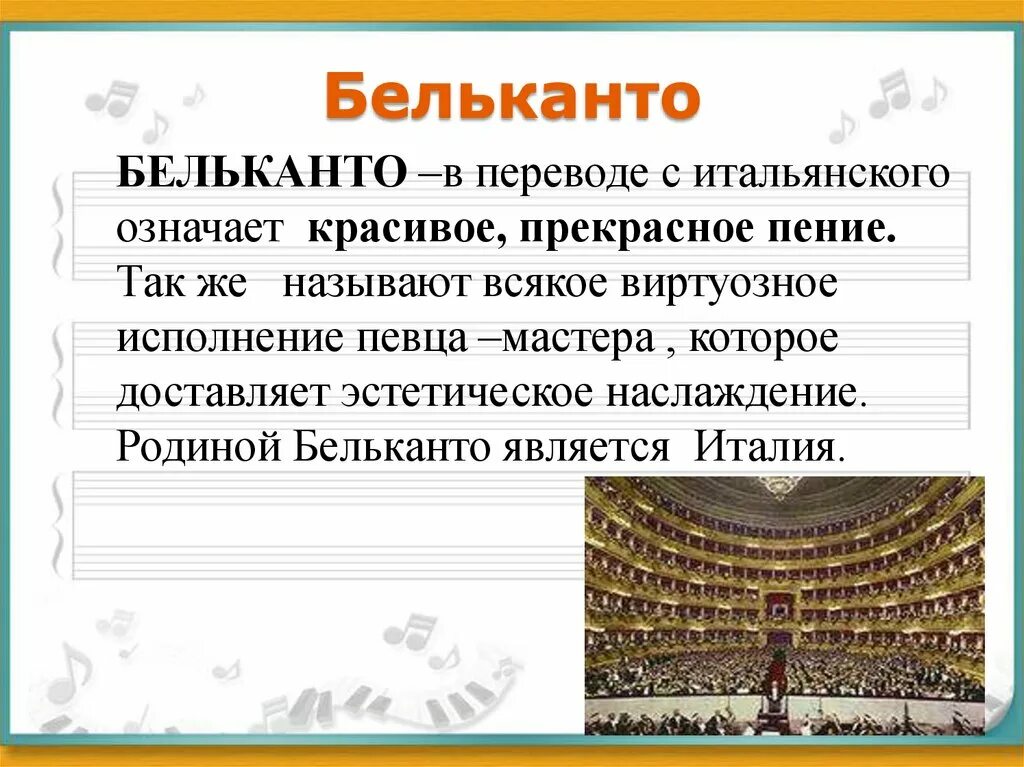 Музыкальная пьеса в переводе с итальянского шутка. Бельканто. Искусство прекрасного пения Бельканто. Доклад на тему: "искусство прекрасного пения-Бельканто". Понятие Бельканто.