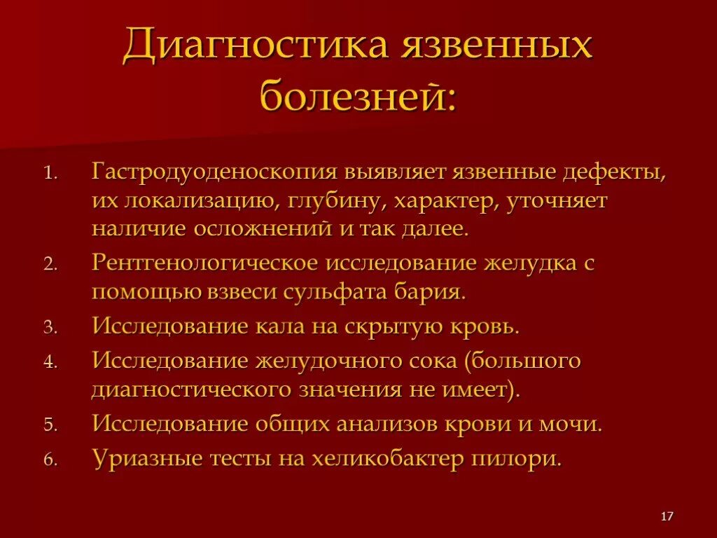 Диагноз заболевание желудка. Способы диагностики язву желудка. Метод диагностики язвенной болезни желудка. Основной метод диагностики язвенной болезни желудка. Диагностика язвенной болезни 12 перстной кишки.