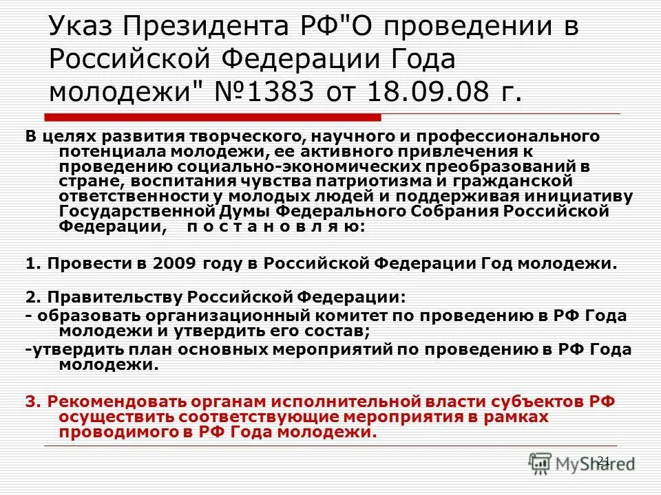 Указ 21 исполнительной власти