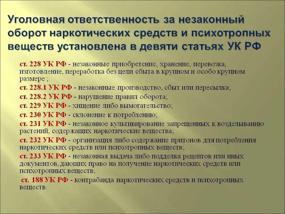 228 ч 1 наказание. Статья за наркотики. Статьи УК РФ наркотики. Статьи уголовного кодекса про наркотики. Статьи по наркотизму.