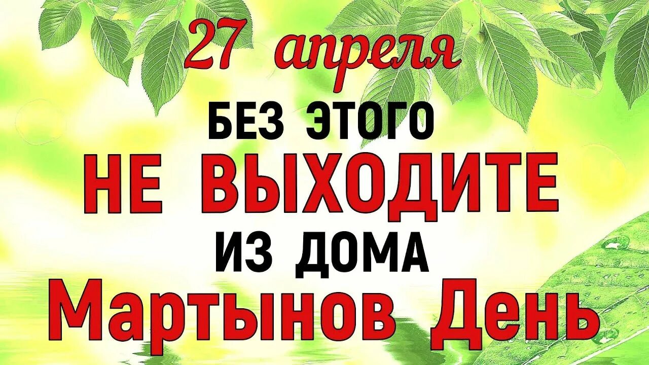 27 февраля праздник что нельзя делать. 27 Апреля праздник. Народные приметы на 27 апреля. Мартынов день 27 апреля.