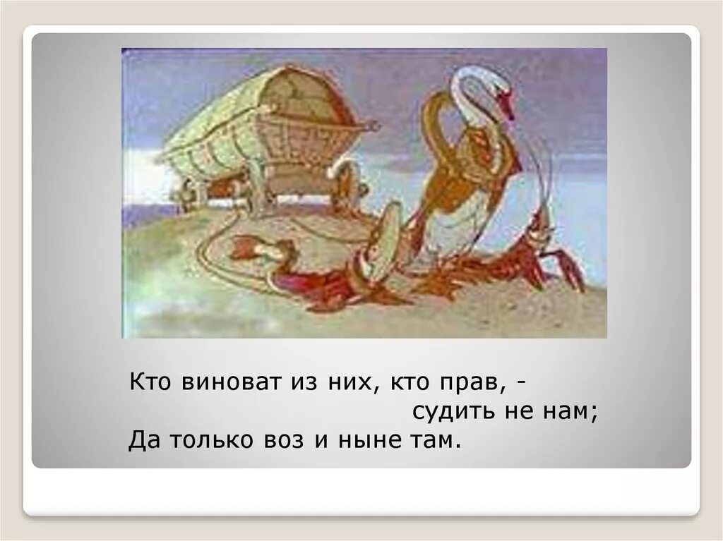 Есть кто прав лев. А воз и ныне там Крылов. Да только воз и ныне там. Крылов басни а воз и ныне там. Лебедь, щука и рак. Басни.