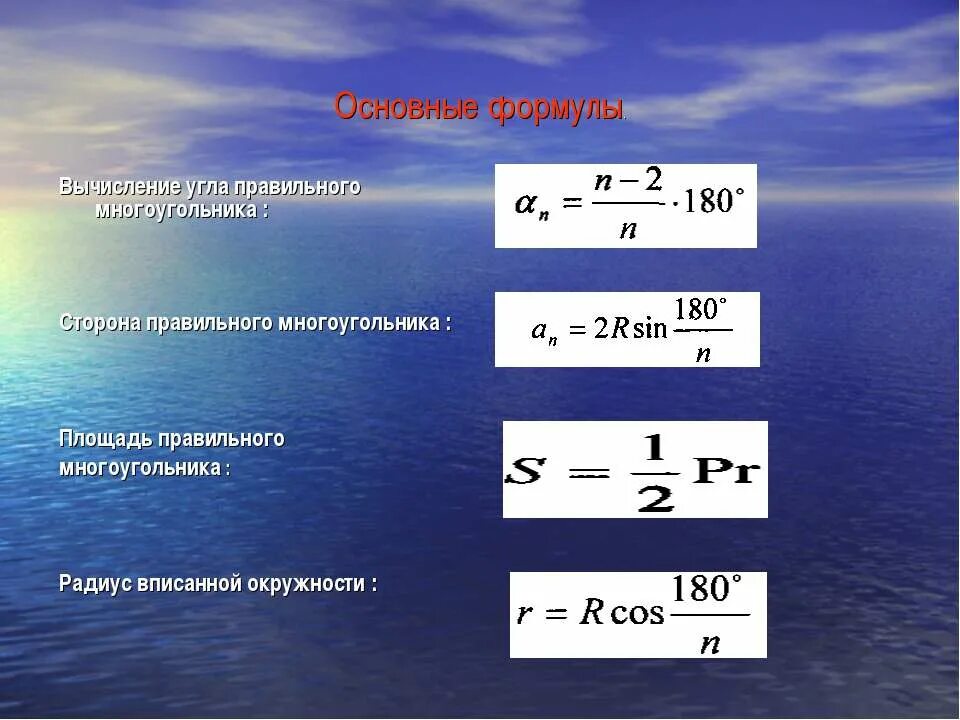 Формулы площади правильных многоугольников 9 класс. Формулы для вычисления правильного многоугольника. Площадь правильного многоугольника формула. Геометрия 9 класс правильные многоугольники формулы. Формулы для вычисления площади правильного многоугольника.