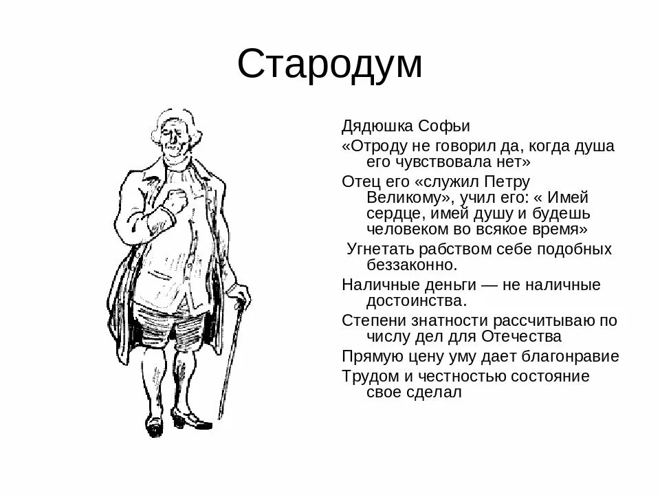 Характер героя читать. Стародум Недоросль характеристика героя. Д.И. Фонвизина "Недоросль" Стародум. Стародум в произведении Недоросль. Характеристика Стародума из комедии.