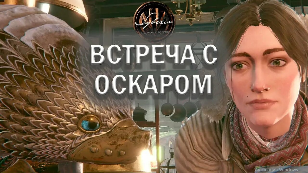 Syberia the World before Оскар. СИБИРИЯ 4 память прошлого. Кейт Уолкер Сибирь.