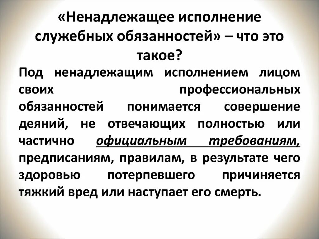 Ненадлежащее выполнение должностных обязанностей. Ненадлежащее исполнение обязательств. Ненадлежащее выполнениеобязанностоей. Некачественное выполнение должностных обязанностей.