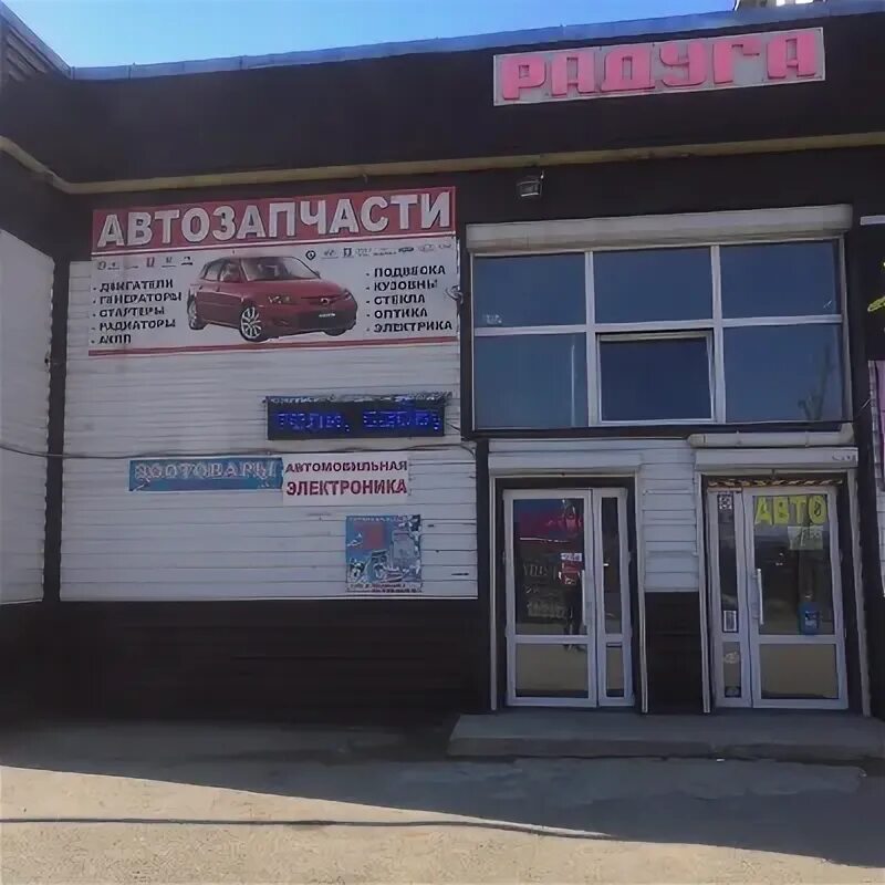 Автомагазин радуга. Авто магазин радуга шадринск. Автомагазин радуга. Радуга автозапчасти таганрог. Авто магазин радуга шадринск.