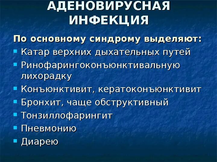 Аденовирусная инфекция синдромы. Аденовирусная инфекция основные синдромы. Аденовирус синдромы аденовирусная инфекция. Основные симптомы аденовирусной инфекции. Аденовирусная инфекция симптомы у взрослых и лечение