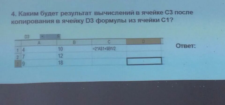 Результат вычисления в ячейке d1. Результат в ячейке с1. Копирование формулы из ячейки d1 в ячейку d2. После копирования ячейки с1 в d1 формула примет вид:. Укажите результат вычисления формулы