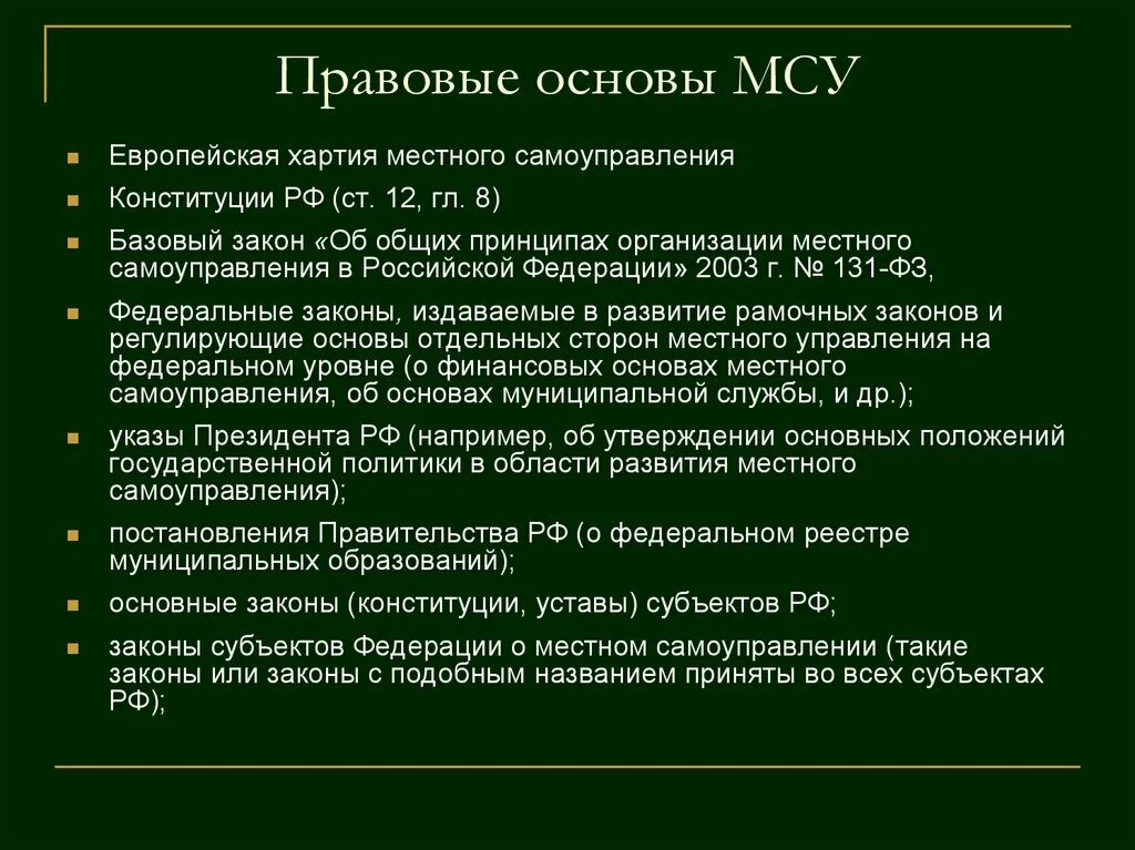 Правовая основа МСУ. Правовая база местного самоуправления. Правовые основы местного самоуправления в РФ. Нормативно правовые основы МСУ.