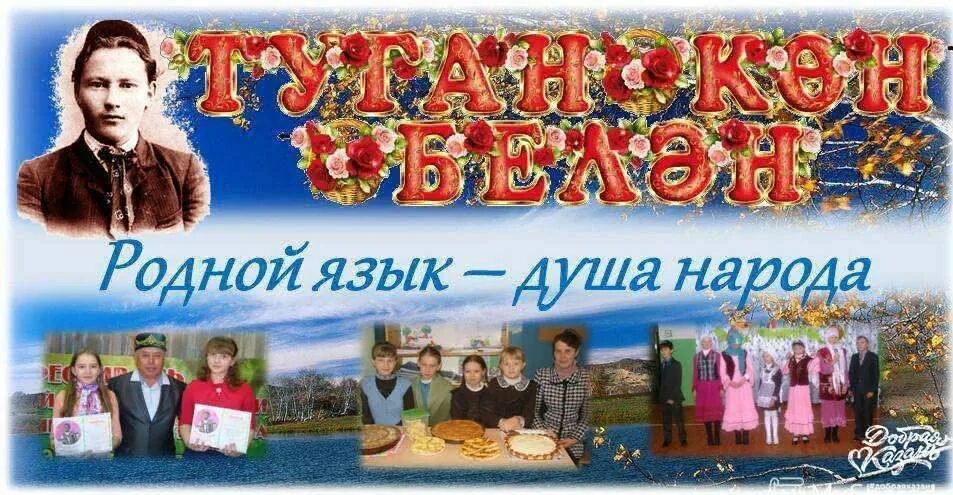 День родственников 2024. День родного языка татарский. Родной язык душа народа. День родного языка плакат. День родного языка татарский язык.