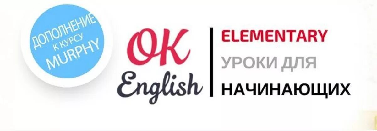 Уроки английского для начинающих. Ok English - уроки английского языка.