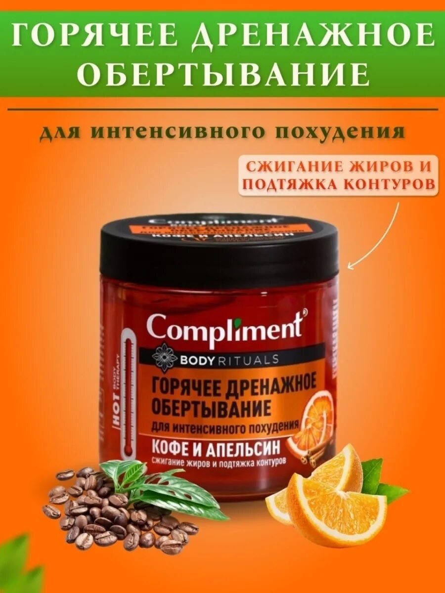 Горячее обертывание комплимент отзывы. Compliment обертывание body rituals кофе и апельсин. compliment обертывание body rituals кофе и апельсин 500. compliment горячее обертывание. комплимент обертывание кофе и апельсин.