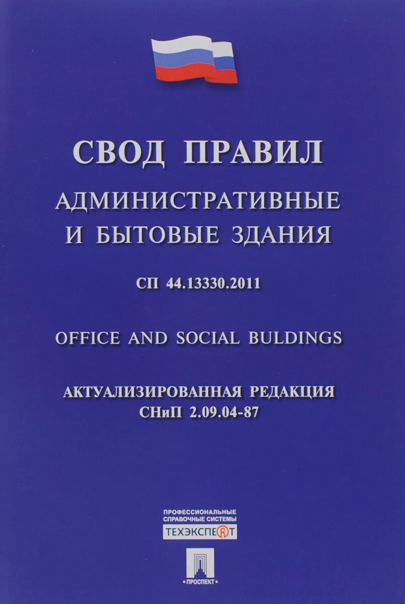 Сп административные и бытовые здания статус. СП 44.13330.2011 административные и бытовые здания. Свод правил административные и бытовые здания СП 44.13330.2011. Своды правил СП 13330. Свод правил порядок.